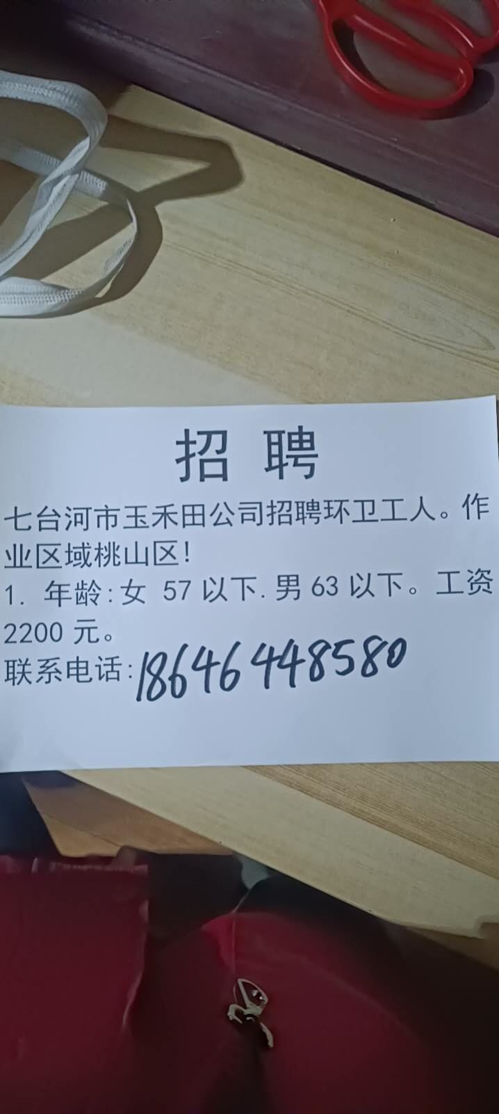 七臺(tái)河市玉禾田公司招聘環(huán)衛(wèi)工人